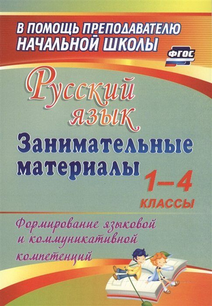 Русский язык. Занимательные материалы. 1-4 классы. Формирование ...