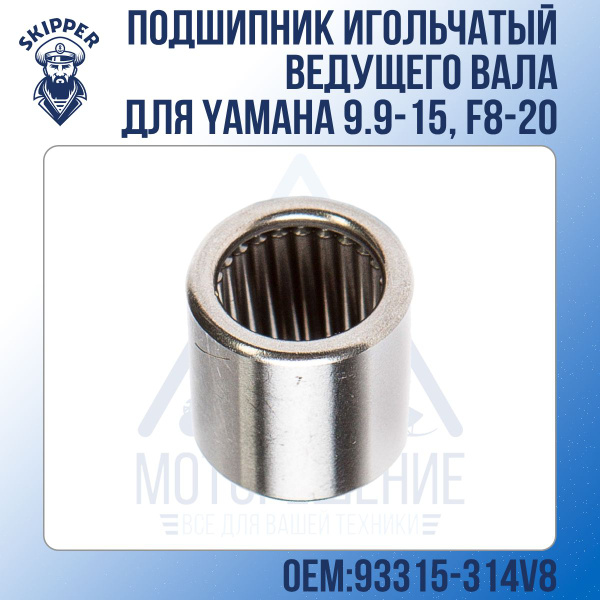 Подшипник игольчатый ведущего вала Skipper для Yamaha 9.9-15, F8-20 ...