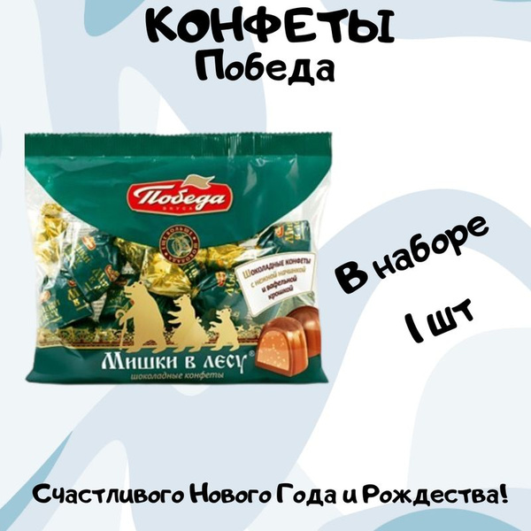 Конфеты Победа вкуса Мишки в лесу шоколадные, 200г - купить с доставкой ...