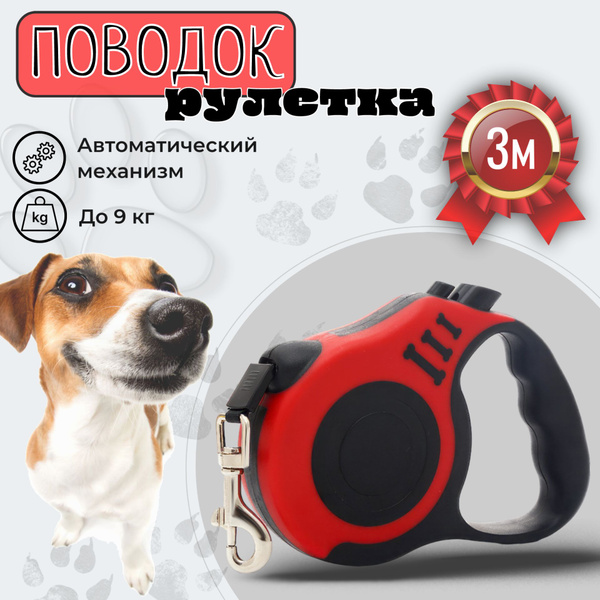 Поводок рулетка для собак 3м. Красный - купить с доставкой по выгодным ...