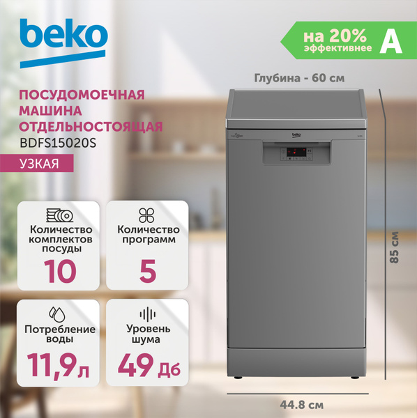 Посудомоечная машина Beko BDFS15020, серебристый купить по выгодной ...