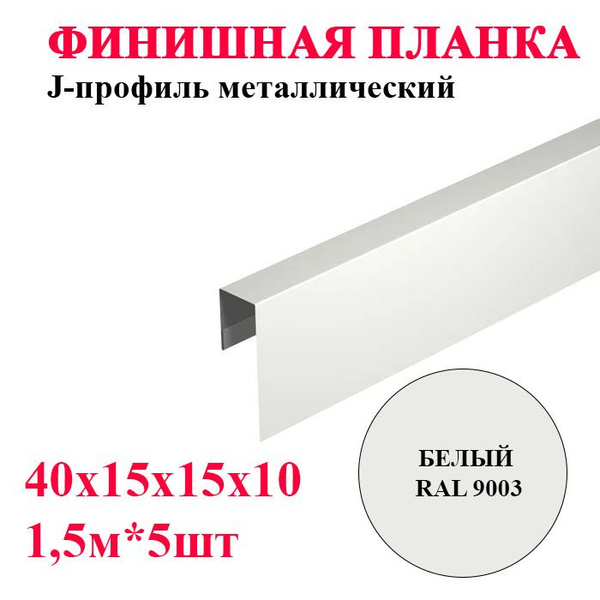 Финишная планка / J-профиль металлический 40х15х15х10мм длина 1,5м*5шт ...
