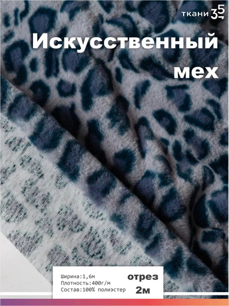 Ткань для шитья искусственный мех купить на OZON по низкой цене ...