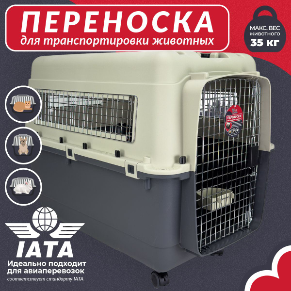 Характеристики Переноска пластиковая для больших животных Departures ...