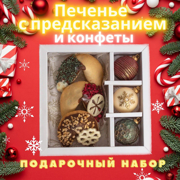 Печенье с предсказанием с шоколадными конфетами - купить с доставкой по ...