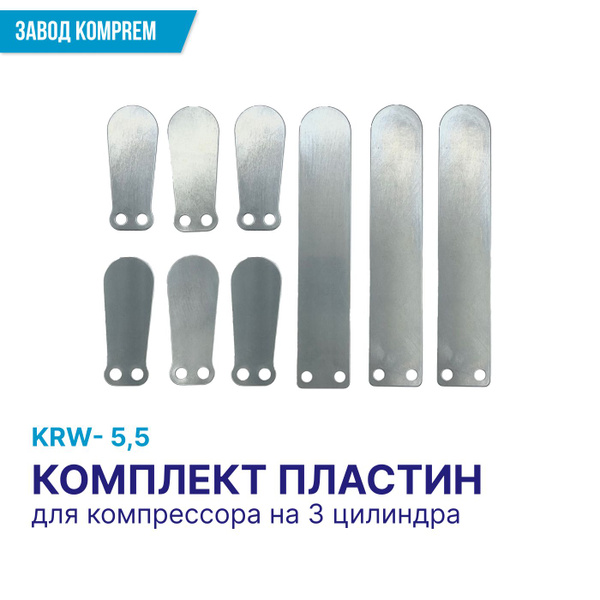 Комплект пластин KRW5.5 на 3 клапанных блока (3 больших, 6 малых ...