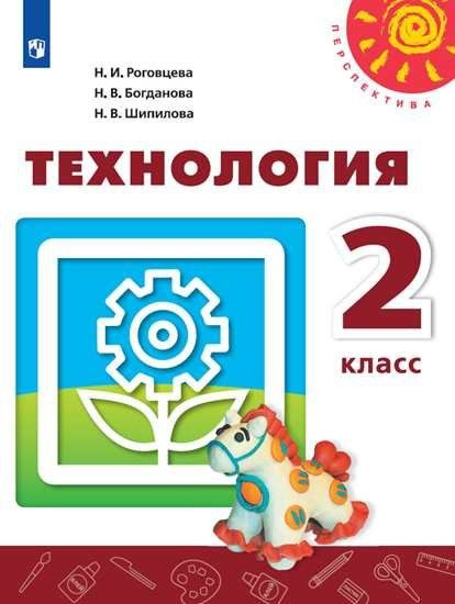 Роговцева. Технология. 2 класс. Учебник. Перспектива - купить с ...