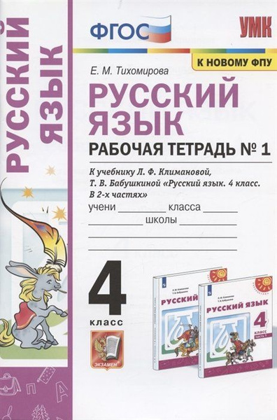 Русский язык. 4 класс. Рабочая тетрадь № 1. К учебнику Л.Ф. Климановой ...