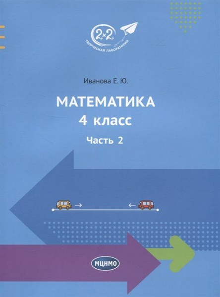 Математика. 4 класс. Учебник. Часть 2 - купить с доставкой по выгодным ...
