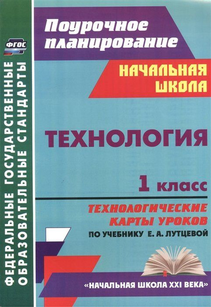 Технология. 1 класс: технологические карты уроков по учебнику Е. А ...