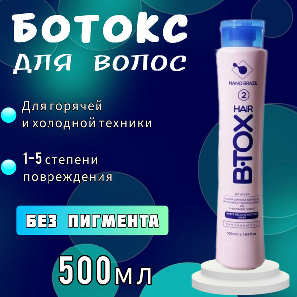 NANO BRAZIL / Ботокс для волос профессиональный 500мл HAIR B.TOX WHITE ...
