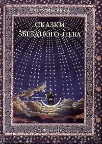 Сказки звездного неба - купить с доставкой по выгодным ценам в интернет ...