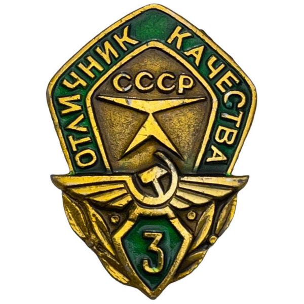 Знак "Отличник качества Аэрофлота. 3 степень" СССР 1981-1990 гг ...
