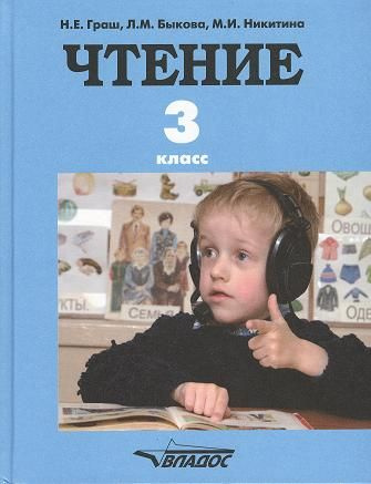 Чтение. Учебник для 3 класса специальных (коррекционных ...