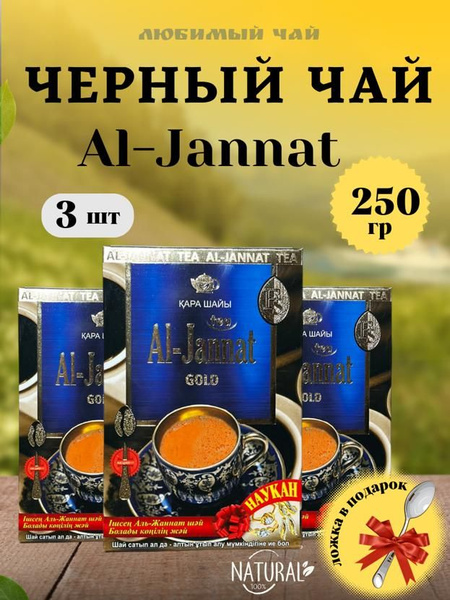 Чай черный пакистанский Al-Jannat Gold Аль-Джаннат 250гр 3шт - купить с ...