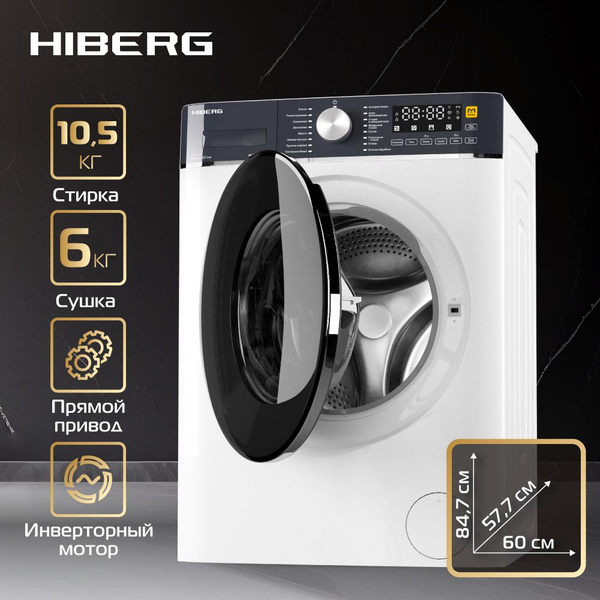 Стиральная машина с сушкой HIBERG i-DDQ8 - 10614 W, Inverter, Прямой ...