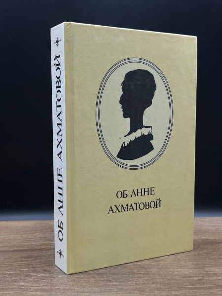 Об Анне Ахматовой - купить с доставкой по выгодным ценам в интернет ...