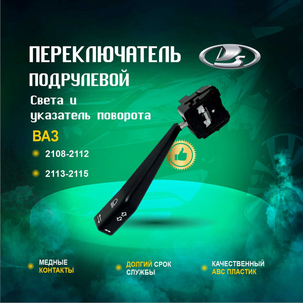 Переключатель Подрулевой Света и Указатель поворотов Арт. 2108-3709330 ...
