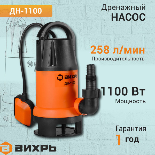 Дренажный насос ВИХРЬ ДН-1100, 258 л/мин, для грязной воды купить на ...