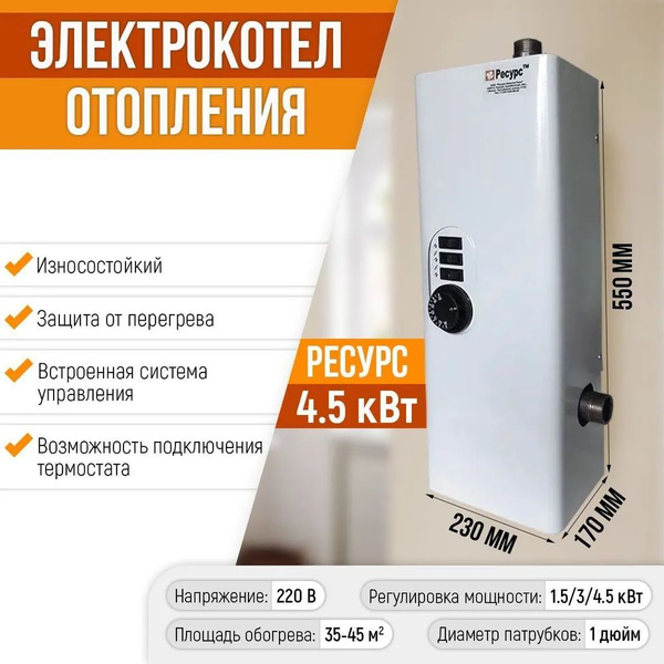 Электрический котел Ресурс 4.5 кВт отопления ЭВПМ-4,5 4,5кВт - купить ...