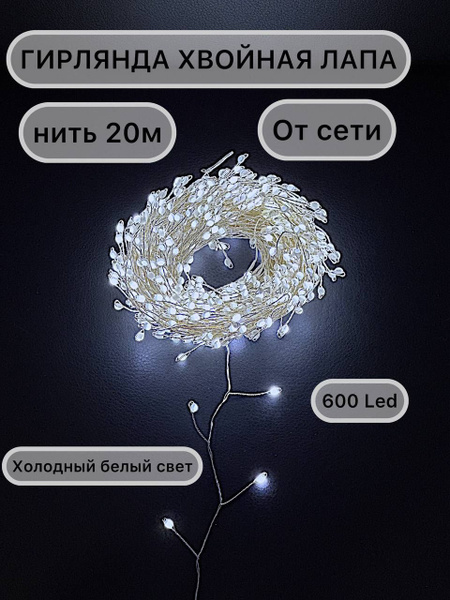 Гирлянда на елку Хвойная лапа, гирлянда нить мишура, 20 метров, 600 ...