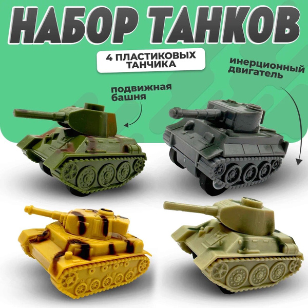 Набор инерционных машинок "Танк", набор военной техники 4 штуки ...