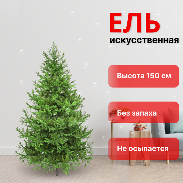 Царь Елка Елка искусственная, Литая, 150 см купить на OZON по низкой ...