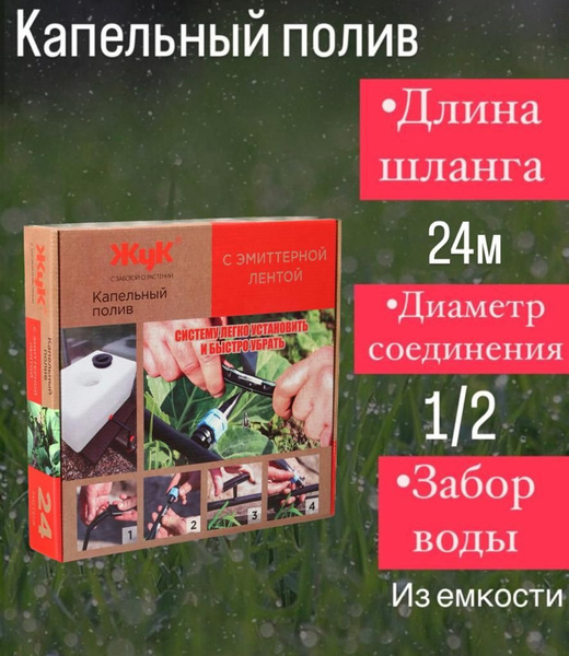 Капельный полив от емкости с эмиттерной лентой 24 м 330665-00 - купить ...