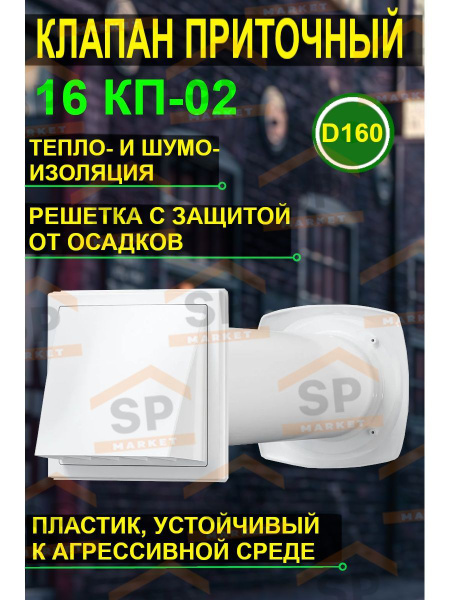 Клапан вентиляционный 16КП-02 со стеновым выходом D160 мм - купить по ...
