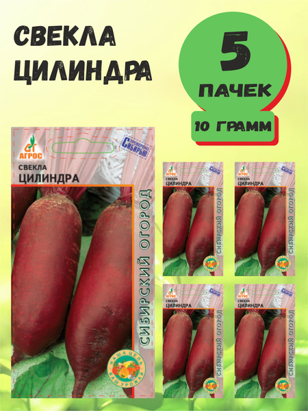Свекла Агрос Свекла Цилиндра 2г. - купить по выгодным ценам в интернет ...