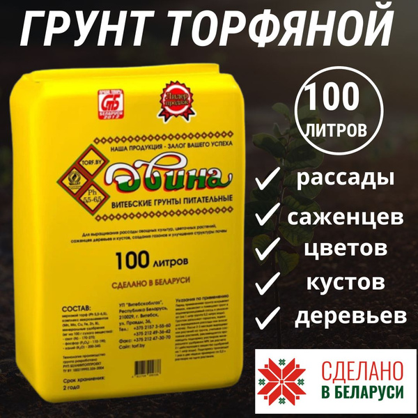 Грунт торфяной питательный универсальный 100 литров "Двина". pH 5.5-6.5 ...