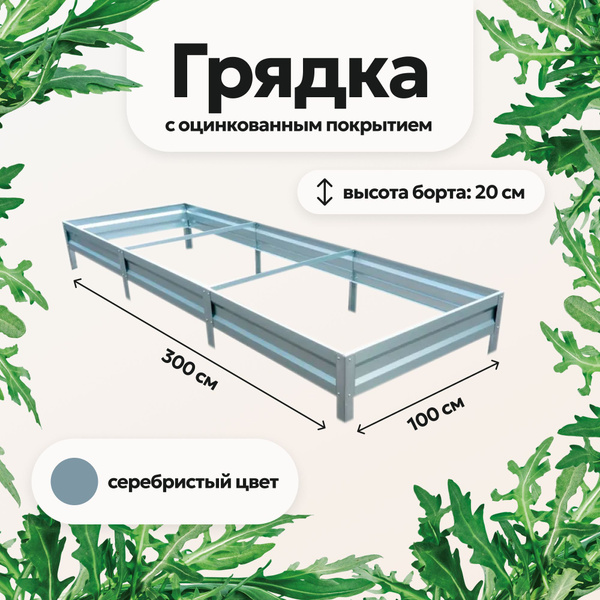 Грядка оцинкованная, серия Эконом, 1х3м, высота 20см. - купить с ...