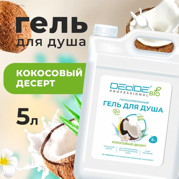 Гель для душа DECIDE "Кокосовый десерт", увлажняющий, натуральный, 5 л ...