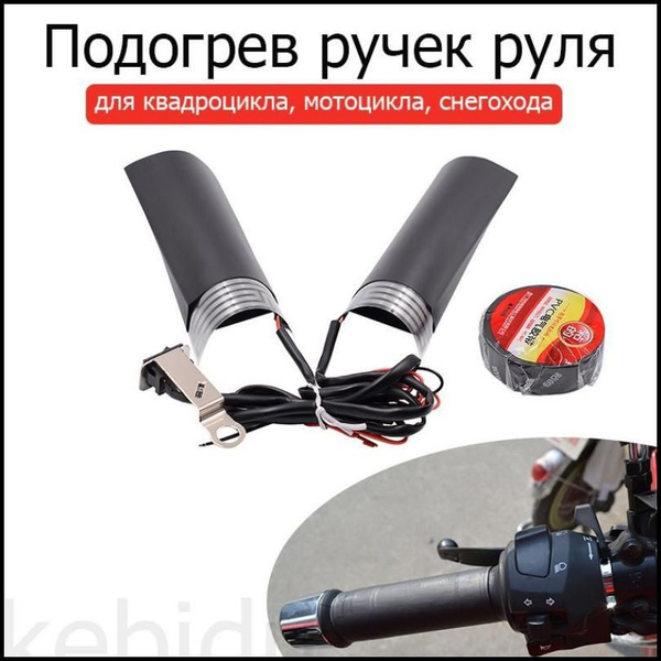 Подогрев ручек мотоцикла установочный комплект для квадроцикла ...