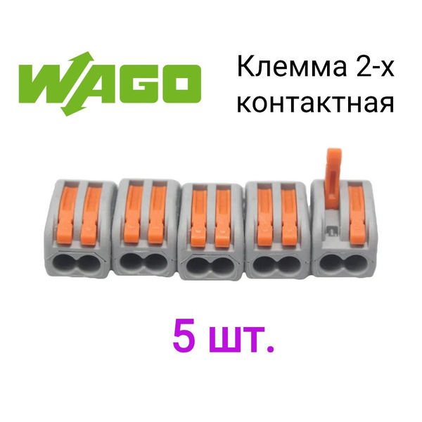 5 шт. Клемма тип WAGO (Ваго) для проводов соединительная двухконтактная ...