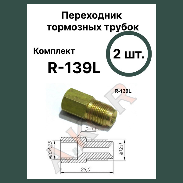 Штуцер переходник тормозной трубки - AKOR арт. R-139L - купить по ...