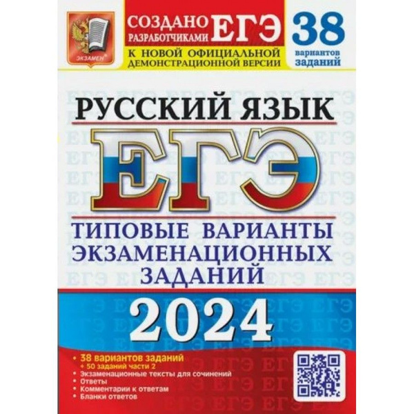 ЕГЭ 2024. Русский язык. 38 вариантов. 50 дополнительных заданий части 2 ...