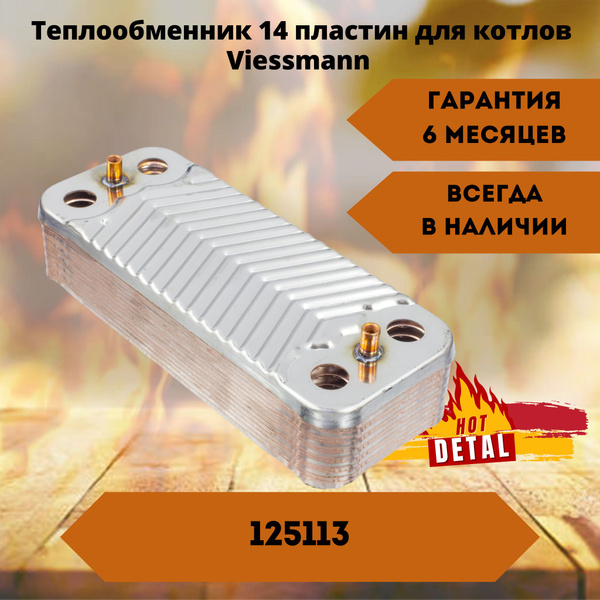Запчасти и аксессуары для котлов Теплообменник Viessmann Vitopend 100 ...