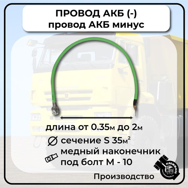 Провод АКБ соединительный минусовой (болт-клемма), МН350, арт МН350 ...