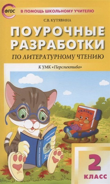 Поурочные разработки по литературному чтению. 2 класс. К УМК Л.Ф ...