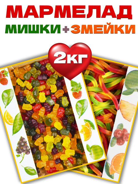 Мармелад жевательный мишки + змейки 2 кг/ Азовская кондитерская фабрика ...
