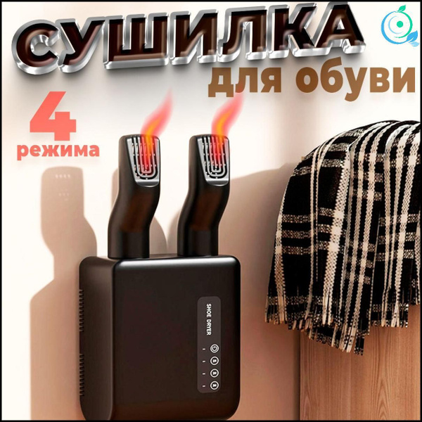 Универсальная сушилка для обуви электрическая настенная с таймером ...