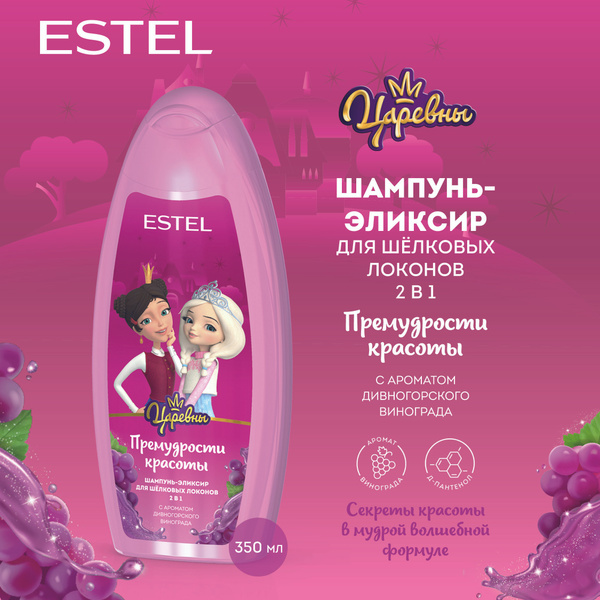ESTEL ЦАРЕВНЫ Шампунь-эликсир 2 в 1 для шёлковых локонов "Премудрости ...