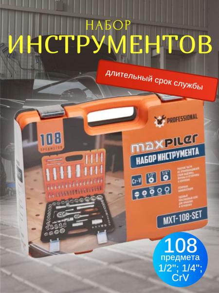 Набор инструментов MAXPILER MXT-108-SET(108 предметов, 1/2" и 1/4", CrV ...