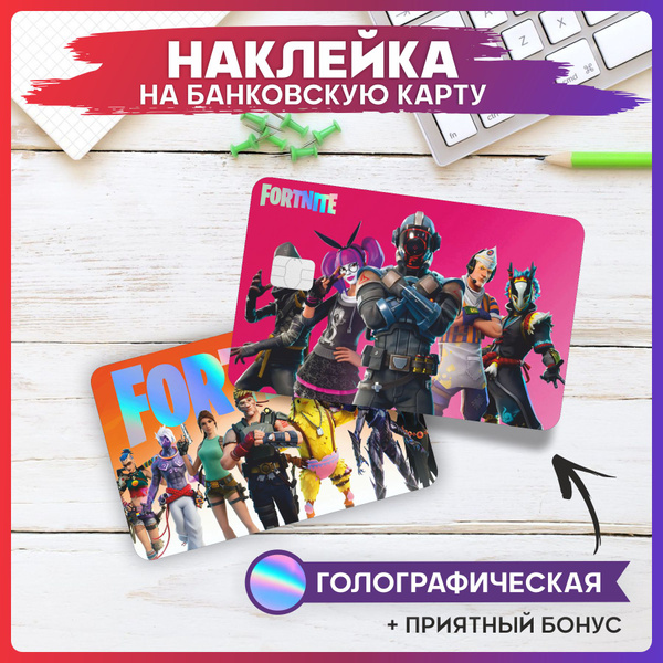 Голографическая наклейка на карту банковскую игра Фортнайт - купить с ...