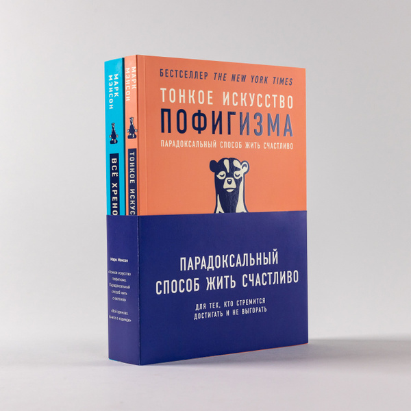 Парадоксальный способ жить счастливо (Комплект) | Мэнсон Марк - купить ...