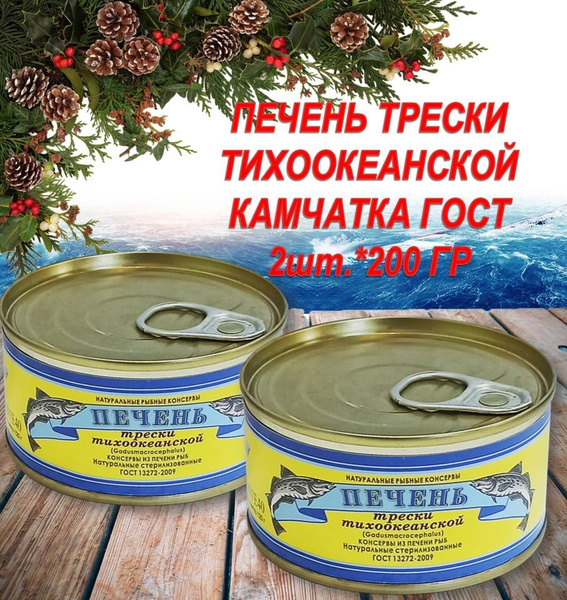 ПЕЧЕНЬ ТРЕСКИ тихоокеанской 2шт*200г Камчатка натуральная ГОСТ АКВАФИШ ...