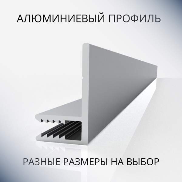Профиль F-образный алюминиевый под 3 мм, 500 мм купить на OZON по ...