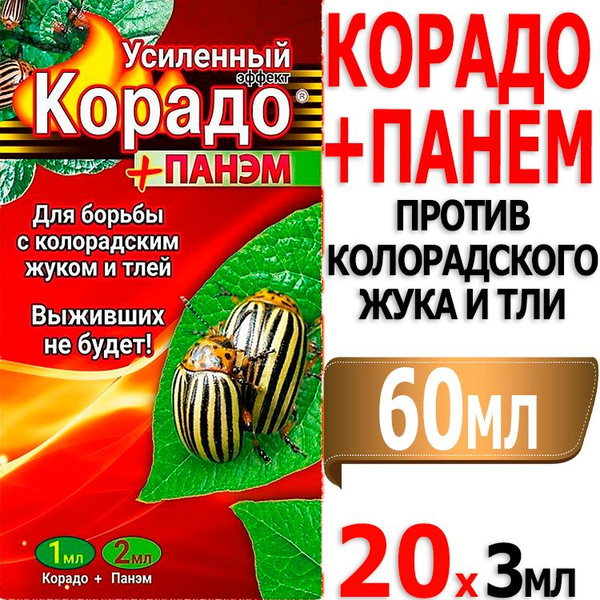 20 наборов Корадо + Панэм Усиленный эффект 1мл+2мл от колорадского жука ...