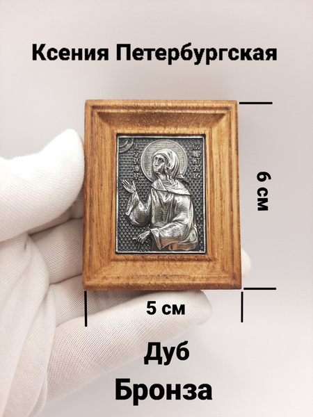 Икона Ксении Петербургской - купить по низким ценам в интернет-магазине ...